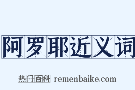 阿罗耶近义词是什么意思的图片